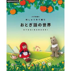 【バーゲンブック】おとぎ話の世界-かぎ針編み 刺しゅう糸で編む [単行本]