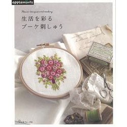 【バーゲンブック】生活を彩るブーケ刺しゅう [単行本]