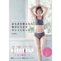 【バーゲンブック】立ち方を変えたら、体がたちまちキレイになった [単行本]