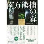 【バーゲンブック】南方熊楠の森 CD-ROM付 [単行本]