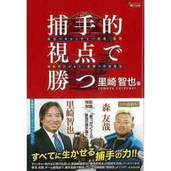 【バーゲンブック】捕手的視点で勝つ-役立つキャッチャー思考・技術＆他ポジション・攻撃への活用法 [単行本]