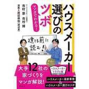 【バーゲンブック】マンガでわかる！ハウスメーカー選びのツボ [単行本]