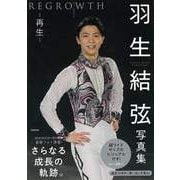 【バーゲンブック】羽生結弦写真集 REGROWTH-再生 [単行本]