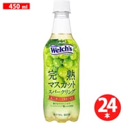 Welch’s完熟マスカットスパークリング PET 450ml×24本