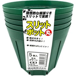 スリットポット5個入 丸 10.5cm