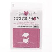 ヨコズナ カラーショップ ペーパーホルダーカバー #YK05 ディープローズ yk05