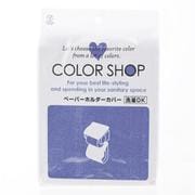 ヨコズナ カラーショップ ペーパーホルダーカバー #YK05 ディープブルー yk05