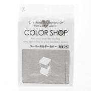 ヨコズナ カラーショップ ペーパーホルダーカバー #YK05 ライトグレー yk05