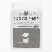 ヨコズナ カラーショップ ペーパーホルダーカバー #YK05 チャコールグレー yk05