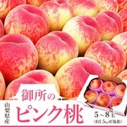 御所の桃 ピンク桃 山梨県産 1箱 約1.5kg （目安として5～8玉） 産地箱 ご自宅用 ※常温 [ご注文期間は2024年7月18日（木）まで]