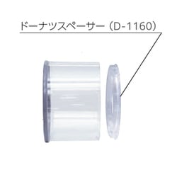 ドーナツスペーサー D-1160