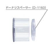 ドーナツスペーサー D-1160
