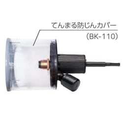 てんまる防じんカバー BK-110