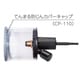 てんまる防じんカバーキャップ CP-110