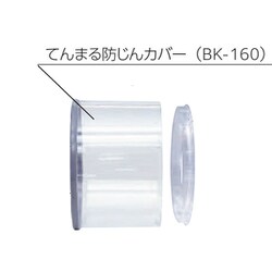 てんまる防じんカバー BK-160