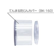 てんまる防じんカバー BK-160