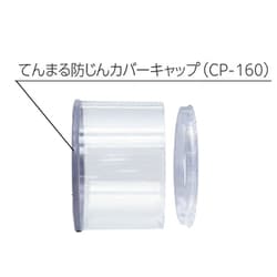 てんまる防じんカバーキャップ CP-160