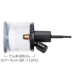てんまる防じんカバーセット BK-110FS