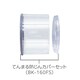 てんまる防じんカバーセット BK-160FS