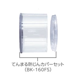 てんまる防じんカバーセット BK-160FS