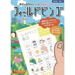 フィールドビンゴ [対象年齢：4歳～]