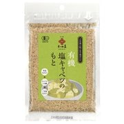 有機塩キャベツのもと 30g
