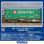 HO-3149 HOスケールアクセサリー 私有 U49A-38000形コンテナ（全国通運・2個入） [鉄道模型用パーツ]