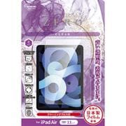 保護フィルムZERO 2025 iPad Air(M3)(M2)11インチ V-82682