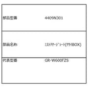 4409N301 [GR-W600FZS用 ミストチャージシート（野菜BOX）]
