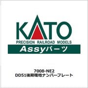 7008-NE2 DD51後期暖地ナンバープレート [鉄道模型用パーツ]