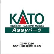 Z07W2286 DD51 後期 暖地形 手スリ [鉄道模型用パーツ]
