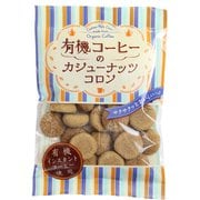 有機コーヒーのカシューナッツコロン 65g