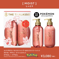 【新品】エイトザタラソ☆モイストシャンプー&トリートメントセットポケモンデザイン 数量限定】「エイトザタラソ」から、『ポケモン』スペシャル
