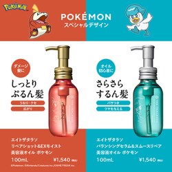 エイトザタラソ　ポケモン　ヘアオイル　ヴィジア　ヘアカーラー　ポケットモンスター 数量限定「エイトザタラソ」から「ポケモン」スペシャルデザイン第2