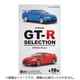 NISSAN GT-R セレクション 1個 [コレクション食玩]