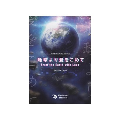 地球より愛をこめて マーダーミステリーゲーム [ボードゲーム]
