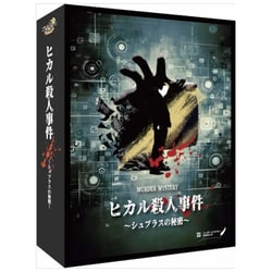 ヒカル殺人事件～シュプラスの秘密 [ボードゲーム]