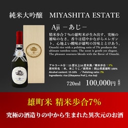 純米大吟醸 MIYASHITA ESTATE Aji 720ml | 宮下酒造株式会社