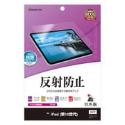 iPad(A16) 11インチ/iPad(第10世代) 10.9インチモデル対応 フィルム 平面保護 さらさら マット アンチグレア 反射防止 抗菌 日本製 TR4245IP109