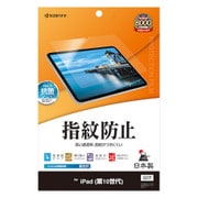 iPad(A16) 11インチ/iPad(第10世代) 10.9インチモデル対応 フィルム 平面保護 高光沢 高透明 クリア 指紋防止 抗菌 日本製 G4246IP109