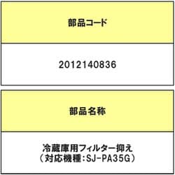 2012140836 [冷蔵庫用フィルターおさえ]