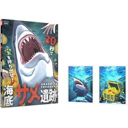 海底サメ遺跡 [対象年齢：10歳から]