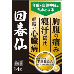 回春仙（かいしゅんせん） 用法/容量：1日1回（1回1～2粒） 内容量：14粒 [第2類医薬品 漢方薬・生薬]
