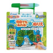 スイスイおえかき 何回でもぬれる！水ぬりえ はらぺこあおむし [対象年齢：1.5歳～]