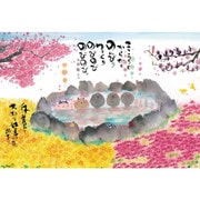 1000-063 御木幽石 こころもからだもゆっくりのびのび [ジグソーパズル 1000ピース]