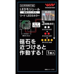 W-PARTS LEDモジュール（磁気スイッチ付き） リードLED 3カラー [プラモデル用品]
