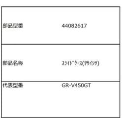 44082617 [冷蔵庫 野菜室 スライドケース]