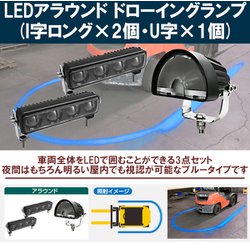 D-2266 [12～48V LEDアラウンドドローイングランプ （I字ロング×2/U字×1）]