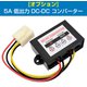 5A 低出力 DC-DC コンバーター オプション 電動バイク/電動アシスト自転車/電動フォークリフト対応 D-2264