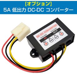 5A 低出力 DC-DC コンバーター オプション 電動バイク/電動アシスト自転車/電動フォークリフト対応 D-2264